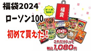 【福袋2024】ローソン100福袋！初めて買えて嬉しい！！！ [upl. by Edualcnaej]