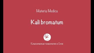 Kali bromatum Кали броматум [upl. by Imuya]