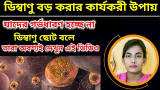 মেয়েদের ডিম্বাণু বড়ো করার কার্যকরী উপায়। How to increase female egg size [upl. by Hanafee]