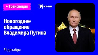 Новогоднее обращение Владимира Путина [upl. by Cherie]