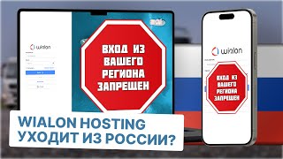 Wialon Hosting уходит из России  Что делать Есть ли российские аналоги [upl. by Asenad]