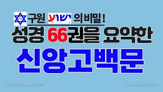 성경66권을 요약한 신앙고백문 영접לָקַח 기도문תְּפִלָּה [upl. by Latvina]