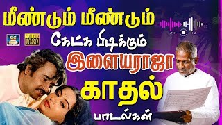 மீண்டும் மீண்டும் கேட்க பிடிக்கும் இளையராஜா காதல் பாடல்கள்  Ilayaraja Love Songs  80S playlistHD [upl. by Maighdiln]