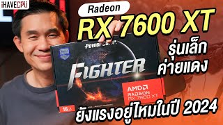 AMD Radeon RX 7600 XT รุ่นเล็กค่ายแดง ยังแรงอยู่ไหมในปี 2024  iHAVECPU [upl. by Dorfman]