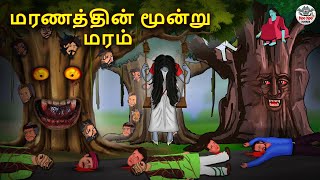 மரணத்தின் மூன்று மரம்  Stories in Tamil  Tamil Horror Stories  Tamil Stories  Bedtime Stories [upl. by Ecnarepmet]