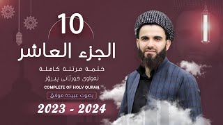 القارئ عبيدة موفق  الجزء العاشر  Qari Obaida Muafaq Juz10 [upl. by Urson]