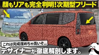 ホンダ 次期型フリード の全貌がついに出た！ フロントもリアも完全判明したのでデザインを徹底解剖します。  Honda FREED [upl. by Etnoval]