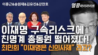 멸콩 하이라이트 이재명 구속리스크에 친명계 총동원 최민희 quot이재명은 신의사제quot 라고 [upl. by Silvano]