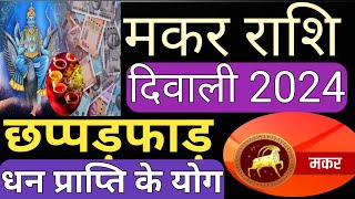 मकर राशि दिवाली 2024 छप्पड़फाड़ धन प्राप्ति के योग।TransitcapricornMakarrashi [upl. by Aneri]