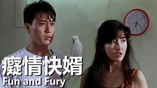 【粵語】癡情快婿 1992 1080P  Fun and Fury 黎明，周慧敏，鄭則仕  黑社會老大女兒愛上反黑警察 經典華語老電影 [upl. by Kassandra]