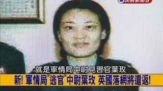 20131220【挑戰新聞】新 軍情局quot逃官quot中尉葉玫 英國落網將遣返 [upl. by Gloriana]