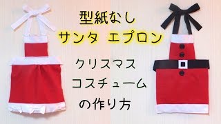 簡単！フェルトで作る クリスマス エプロンの作り方 🎄 Felt Fabric ✨ Christmas Apron Tutorial 🎁 [upl. by Enixam765]