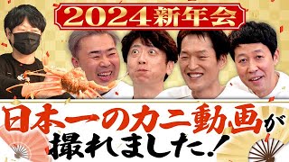 【2024初投稿】希少ガニで超豪華新年会【ますよね】 [upl. by Aicram739]