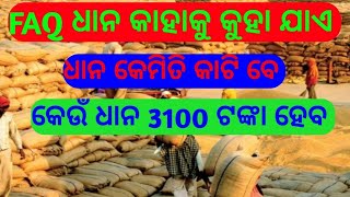 What is FAQ PaddyFAQ ଧାନ କାହା କେ କହେ ମା କେଉଁ ଧାନ 3100 ହେବ PFarming12 dhanamandi faq paddy [upl. by Gilburt]