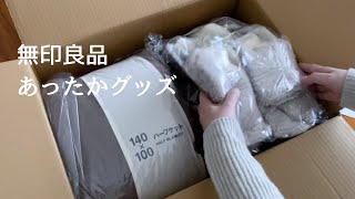 無印良品のあったかグッズ｜ふかふかルームシューズともこもこソックス｜ハーフケットの使い方｜購入品｜MUJI [upl. by Champaigne838]