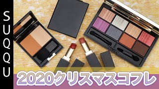 スック《SUQQU 2020 ホリデー コレクション まとめ》限定アイシャドウパレットや定番チーク・リップスティックの限定色をレビュー！ [upl. by Bertolde]