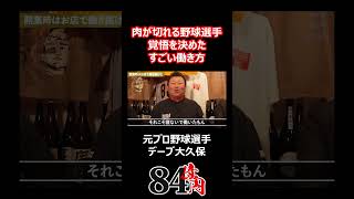 肉が切れる野球選手 覚悟を決めたすごい働き方 84億円ニキ デーブ大久保 経営 プロ野球 NPB [upl. by Abehsile]