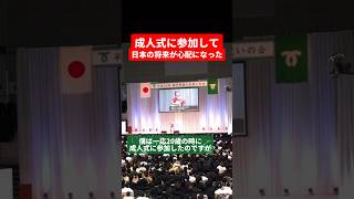 成人式に参加して日本の将来が不安になったけど今となっては案外皆社会の役に立っている Shorts [upl. by Ximenez564]