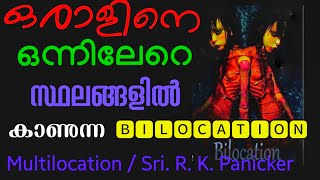 Bilocation എന്ന അത്ഭുതം l ഒരാൾ ഇതാ പലയിടങ്ങളിൽ l Multilocation l Sri R K Panicker l [upl. by Wei936]