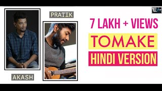 Tomake তোমাকে  HINDI VERSION  PRATIK ft AKASH  Parineeta  Arko [upl. by Jany]