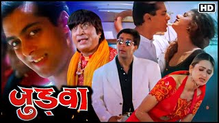 ऊंची है बिल्डिंग लिफ्ट तेरी बंद है  Salman Khan Karisma Kapoor Rambha  Judwaa FULL MOVIE [upl. by Lramaj]