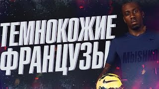 FIFA 16 ТЕМНОКОЖИЕ ФРАНЦУЗЫ  DARKSKINNED FRENCH [upl. by Aivek]