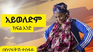 አይወለድም ክፍል 1 ስናፍቅሽ ተስፋዬ Markos Tefera MS Tube [upl. by Carline82]