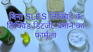 Bina Sles Liquid Ke Liquid Detergent Banane Ka Formula [upl. by Kori937]