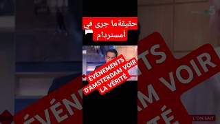 احدات أمستردام الحقيقة  ÉVÉNEMENTS DAMSTERDAM LA VÉRITÉ [upl. by Elohcan]