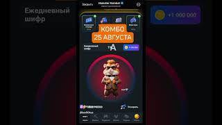 Шифр 25 Августа Hamster Kombat 🧙‍♂️T R •  •A • I • •N • [upl. by Inhoj862]