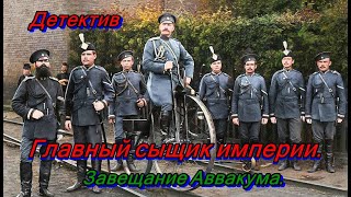 Главный сыщик империи Завещание Аввакума [upl. by Flossi302]