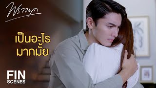 FIN  แต่พี่มุกเจ็บมาก ถ้าเพชรมาช้ากว่านี้คง  พราวมุก EP14  Ch3Thailand [upl. by Anrev666]