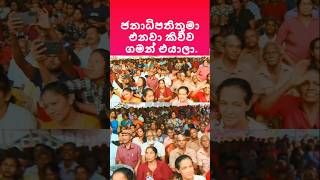 ජනාධිපතිතුමා එනවා කිව්ව ගමන් කවුරුත් එහෙම තමයි❤️jvp monaragalareliya akd president monaragala [upl. by Pazit]