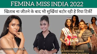 जानिये कौन हैं रिया तिर्की जो बिना miss india का खिताब जीते सुर्खियां बटोर रही हैं [upl. by O'Driscoll]