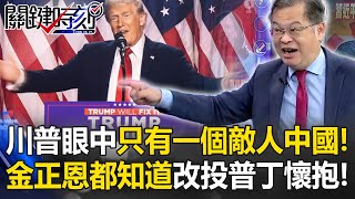 川普當選…美國未來眼中只有一個敵人「中國」！ 金正恩都知道改投向普丁懷抱！【關鍵時刻】黃世聰 [upl. by Nohtanhoj]