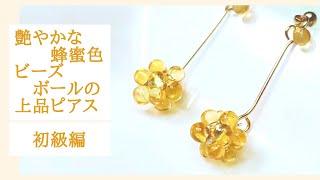 初心者でも簡単に作れる可愛い蜂蜜色のビーズボールピアスイヤリング変更可能ハンドメイドアクセサリー作り方 [upl. by Avon]