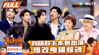 【FULL】《喜人奇妙夜》EP101：刘旸本色出演逆转第一 苗若芃女装变恶毒皇后 闫佩伦一回家多了两个女友给整不会了！  Amazing Night EP101  喜人奇妙夜 [upl. by Abisha]