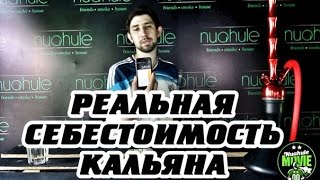 Nuahule business Episode 1 Реальная себестоимость кальяна [upl. by Issy647]