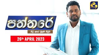 🔴 PATHTHARE ll පත්තරේ ll 20230426 [upl. by Walliw]