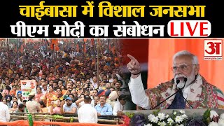 PM Modi LIVE Chaibasa में पीएम मोदी की विशाल जनसभा  Jharkhand Assembly Election [upl. by Adnwahsor348]