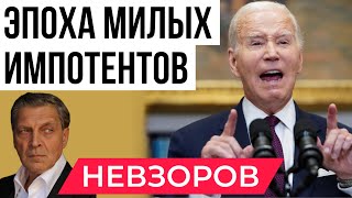 Эпоха милых импотентов Дебаты Байдена и Трампа Бенефис Бастрыкина Попка Димон Медведев [upl. by Wolsniw]