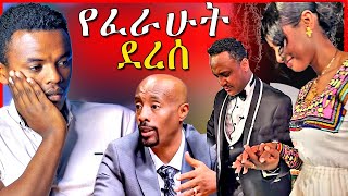 🔴አነጋጋሪዉ የሉላ ገዙና ዮናስ ቪዲዮና በአባቱ የተገደለዉ ህጻን፡ የሰይፉ ፋንታሁን ወንድም  EBSTV  Dallol Entertainment [upl. by Nakeber]