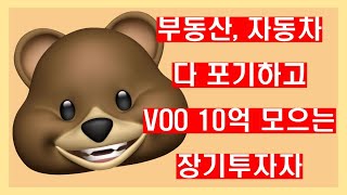 부동산 자동차 다 포기하고 VOO 5년째 적립식 장기투자 중 [upl. by Samuele38]