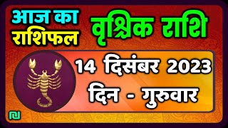 वृश्चिक राशि 14 दिसंबर 2023  Vrischik Rashi 14 December 2023  Aaj Ka Vrischik Rashifal [upl. by Lamhaj]