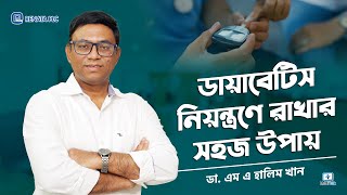 ডায়াবেটিস নিয়ন্ত্রণে রাখার সহজ উপায়  Diabetes Control Tips [upl. by Enirod806]