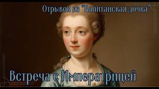 Александр Пушкин  quotКапитанская дочкаquot  Отрывок  Встреча с императрицей  Слушать онлайн [upl. by Hubey]