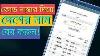 এবার কোড নাম্বার দিয়ে চার্জ করে জেনে নিন নাম্বারটি কোন দেশের [upl. by Malo363]