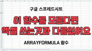 함수는 맨윗줄 한번만 입력하세요구글시트 ARRAYFORMULA함수사용법 [upl. by Reave503]