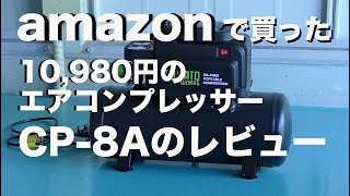 amazonで買った 10980円のオイルレス型エアコンプレッサーのレビューです。 [upl. by Orlantha]