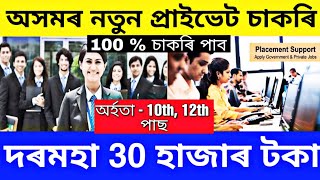 Assam Private Job 2024  Private Job Assam 2024  Assam Job News Today  Guwahati Private Job Assam [upl. by Triley]